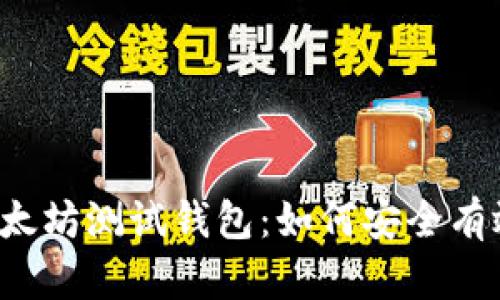 维卡币以太坊测试钱包：如何安全有效地使用？