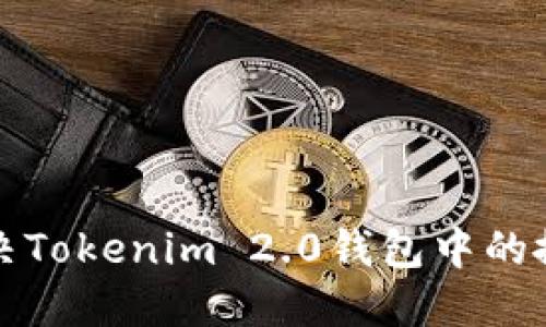 如何解决Tokenim 2.0钱包中的搜索问题