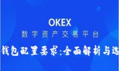 以太坊钱包配置要求：全