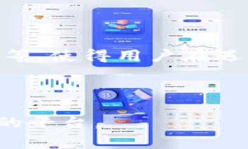   为什么使用Tokenim——解密数字资产交易的新风口 / 

 guanjianci Tokenim, 数字资产, 交易平台, 区块链, 安全性 /guanjianci 

随着区块链技术的迅速发展和数字资产市场的逐步成熟，越来越多的投资者和企业开始关注Tokenim这一新兴的数字资产交易平台。Tokenim不仅提供了便捷的交易体验，还因其强大的安全性和多样化的功能，成为了普通用户及投资者的新宠。在本文中，我们将深入探讨为什么选择Tokenim作为数字资产交易的首选平台，以及它在当前市场中的独特优势，价值和未来发展趋势。此外，我们将解答一些与Tokenim相关的常见问题，例如其安全性、交易费用、用户体验等。

Tokenim的基础概述
Tokenim是一个基于区块链技术的数字资产交易平台，提供多种加密货币的交易功能。与传统金融市场不同，Tokenim允许用户在全球范围内进行加密资产的交易，从而突破了地域和时间的限制。平台不仅支持主要的加密货币如比特币（BTC）、以太坊（ETH），还提供了多种新兴的数字资产，这使得用户能够在一个平台上实现多样化的投资策略。

Tokenim平台的界面友好，设计符合用户习惯，降低了新手用户的学习门槛。通过Tokenim，用户可以迅速上手，便捷地进行数字资产的买入和卖出，甚至进行高频交易。这种设计使得Tokenim在众多市场上脱颖而出，受到了用户的广泛赞誉。

Tokenim的安全性
安全性是任何交易平台最为重要的特性之一。Tokenim采用了多层次的安全防护措施，包括数据加密、用户身份验证、冷钱包存储等。首先，Tokenim利用最先进的加密技术，对用户的数据进行加密存储，确保用户信息不被未经授权的第三方获取。

其次，Tokenim执行严格的KYC（Know Your Customer）政策，确保所有用户的身份符合平台的交易规则。此外，Tokenim通过冷钱包技术存储大多数用户资产，大幅降低了被黑客攻击的风险。这样的平台安全架构，无疑为用户提供了一个安全的交易环境，保护用户的资产安全。

Tokenim的交易费用
对于任何交易平台而言，交易费用都是用户选择的重要决定因素之一。Tokenim以其透明的费用结构而受到用户的喜爱。平台收取的交易费用通常低于市场平均水平，并且会根据用户的交易量和持仓量提供阶梯式的费用结构，较大交易量的用户可以享受更低的交易费用。

此外，Tokenim还常常推出一些促销活动，比如免手续费的交易日，进一步降低用户的交易成本。这样的策略不仅吸引了新用户，提升了平台的活跃度，也促进了用户对Tokenim的忠诚度。

精确的市场行情与交易工具
为了帮助用户更好地把握市场动态，Tokenim提供了实时的市场行情分析工具，包括价格走势图、交易量分析等。在Tokenim上，用户不仅能够查看单一资产的市场数据，还可以进行多个资产的对比分析。这些功能极大地增加了用户决策的准确性和及时性。

此外，Tokenim还附带了多种交易工具，如止损单、限价单等，帮助用户在波动的市场中稳妥地执行交易计划。特别是在市场不确定性增大的情况下，这些工具可以帮助保护用户的投资，减少损失的风险。

Tokenim的客户服务
Tokenim注重用户体验，提供24/7的客户支持服务。无论是针对交易问题、账户问题还是技术故障，用户都能获得及时的解决方案。平台通过多渠道提供服务，包括在线聊天、电子邮件和社交媒体等，确保用户的疑问能在最短的时间内得到回应。

这样的客户服务模式不仅提升了用户的满意度，也为Tokenim树立了良好的市场口碑。在竞争日益激烈的数字资产交易市场中，优质的客户服务无疑是Tokenim能够脱颖而出的关键因素之一。

Tokenim未来的发展趋势
随着区块链技术的不断演进，Tokenim也在积极探索新技术和应用场景，以期在众多交易平台中保持竞争优势。未来，Tokenim计划引入更多的新兴加密资产，扩大现有交易对的数量，并进一步提升流动性。

另外，Tokenim还将对平台的安全性进行持续，引入更多的AI技术监测不寻常的交易活动，以防止任何形式的市场操控。随着DeFi（去中心化金融）和NFT（非同质化代币）的兴起，Tokenim也在谋划布局相关的产品和服务，力争在这个快速变化的数字市场中占据一席之地。

常见问题解答

Tokenim如何保证用户的资产安全？
资产安全是Tokenim的重中之重。首先，Tokenim在客户资产存储上采取冷存储的方式，冷钱包是指与互联网隔离的储存方式，这样可以大幅度降低黑客攻击的风险。大部分客户资产都存储于冷钱包中，只有在需要进行交易时，必要的资金才会被转移到热钱包。在数据安全方面，Tokenim采用行业领先的加密技术，对用户数据进行全面保护。

此外，Tokenim还实施了多层身份验证（2FA）系统，用户在进行账户设置和交易操作时，需要经过多重验证，确保账户安全。Tokenim的快速反应机制也能够在发生异常情况时，及时向用户发出警报，尽可能减少可能的损失。

使用Tokenim的成本怎么样？
Tokenim的收费结构相对透明且富有竞争力。一般情况下，平台会收取每笔交易的一定比例作为手续费，而该比例会随着用户交易量的增加而下降，旨在激励活跃交易。此外，Tokenim偶尔会推出免交易费促销活动，帮助用户降低交易成本。

与其他交易平台相比，Tokenim的整体费用水平处于中低范围，使得各类用户，无论是小额投资者还是大额资金运作，都能在Tokenim上找到合适的交易环境。

Tokenim提供哪些加密货币交易？
Tokenim平台支持多种加密货币的交易，包括但不限于比特币（BTC）、以太坊（ETH）、瑞波（XRP）、Litecoin（LTC）等主流资产。在这些主流资产的基础上，Tokenim还积极跟踪和引入新兴加密货币，麦克、Uniswap（UNI）、Chainlink（LINK）等，给用户带来了更多的投资选择。

用户可以在Tokenim上轻松实现不同比例的资产组合，帮助他们根据市场动态和自身投资策略，进行灵活的资产调配。此外，Tokenim的实时行情监控系统，有助于用户及时了解所持资产的市场表现，做出更精准的决策。

Tokenim的客户支持服务怎么样？
Tokenim在客户服务方面相对专业而全面。首先，其提供的客户支持是7×24小时的在线服务，可通过在线聊天、邮件和社交媒体等多种方式联系到客服团队。此外，Tokenim官方网站设有详细的知识库，包括常见问题、使用教程等，使得用户在遇到问题时可以自助查找解决方案。

如果问题较为复杂，用户可以直接与在线客服进行沟通，Tokenim承诺会在最短的时间内给予回复和解决。同时，Tokenim的客服团队由专业人员组成，能够提供高效的问题解决方案，为用户提供无忧的交易体验。

总结以上内容，Tokenim作为一款新兴的数字资产交易平台，不仅以其安全性、交易费用、用户体验及客户服务赢得了用户的信任，更有望在未来的数字资产市场中发挥重要作用。对于投资者而言，Tokenim无疑是一个值得关注的平台。