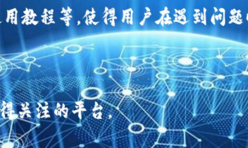   为什么使用Tokenim——解密数字资产交易的新风口 / 

 guanjianci Tokenim, 数字资产, 交易平台, 区块链, 安全性 /guanjianci 

随着区块链技术的迅速发展和数字资产市场的逐步成熟，越来越多的投资者和企业开始关注Tokenim这一新兴的数字资产交易平台。Tokenim不仅提供了便捷的交易体验，还因其强大的安全性和多样化的功能，成为了普通用户及投资者的新宠。在本文中，我们将深入探讨为什么选择Tokenim作为数字资产交易的首选平台，以及它在当前市场中的独特优势，价值和未来发展趋势。此外，我们将解答一些与Tokenim相关的常见问题，例如其安全性、交易费用、用户体验等。

Tokenim的基础概述
Tokenim是一个基于区块链技术的数字资产交易平台，提供多种加密货币的交易功能。与传统金融市场不同，Tokenim允许用户在全球范围内进行加密资产的交易，从而突破了地域和时间的限制。平台不仅支持主要的加密货币如比特币（BTC）、以太坊（ETH），还提供了多种新兴的数字资产，这使得用户能够在一个平台上实现多样化的投资策略。

Tokenim平台的界面友好，设计符合用户习惯，降低了新手用户的学习门槛。通过Tokenim，用户可以迅速上手，便捷地进行数字资产的买入和卖出，甚至进行高频交易。这种设计使得Tokenim在众多市场上脱颖而出，受到了用户的广泛赞誉。

Tokenim的安全性
安全性是任何交易平台最为重要的特性之一。Tokenim采用了多层次的安全防护措施，包括数据加密、用户身份验证、冷钱包存储等。首先，Tokenim利用最先进的加密技术，对用户的数据进行加密存储，确保用户信息不被未经授权的第三方获取。

其次，Tokenim执行严格的KYC（Know Your Customer）政策，确保所有用户的身份符合平台的交易规则。此外，Tokenim通过冷钱包技术存储大多数用户资产，大幅降低了被黑客攻击的风险。这样的平台安全架构，无疑为用户提供了一个安全的交易环境，保护用户的资产安全。

Tokenim的交易费用
对于任何交易平台而言，交易费用都是用户选择的重要决定因素之一。Tokenim以其透明的费用结构而受到用户的喜爱。平台收取的交易费用通常低于市场平均水平，并且会根据用户的交易量和持仓量提供阶梯式的费用结构，较大交易量的用户可以享受更低的交易费用。

此外，Tokenim还常常推出一些促销活动，比如免手续费的交易日，进一步降低用户的交易成本。这样的策略不仅吸引了新用户，提升了平台的活跃度，也促进了用户对Tokenim的忠诚度。

精确的市场行情与交易工具
为了帮助用户更好地把握市场动态，Tokenim提供了实时的市场行情分析工具，包括价格走势图、交易量分析等。在Tokenim上，用户不仅能够查看单一资产的市场数据，还可以进行多个资产的对比分析。这些功能极大地增加了用户决策的准确性和及时性。

此外，Tokenim还附带了多种交易工具，如止损单、限价单等，帮助用户在波动的市场中稳妥地执行交易计划。特别是在市场不确定性增大的情况下，这些工具可以帮助保护用户的投资，减少损失的风险。

Tokenim的客户服务
Tokenim注重用户体验，提供24/7的客户支持服务。无论是针对交易问题、账户问题还是技术故障，用户都能获得及时的解决方案。平台通过多渠道提供服务，包括在线聊天、电子邮件和社交媒体等，确保用户的疑问能在最短的时间内得到回应。

这样的客户服务模式不仅提升了用户的满意度，也为Tokenim树立了良好的市场口碑。在竞争日益激烈的数字资产交易市场中，优质的客户服务无疑是Tokenim能够脱颖而出的关键因素之一。

Tokenim未来的发展趋势
随着区块链技术的不断演进，Tokenim也在积极探索新技术和应用场景，以期在众多交易平台中保持竞争优势。未来，Tokenim计划引入更多的新兴加密资产，扩大现有交易对的数量，并进一步提升流动性。

另外，Tokenim还将对平台的安全性进行持续，引入更多的AI技术监测不寻常的交易活动，以防止任何形式的市场操控。随着DeFi（去中心化金融）和NFT（非同质化代币）的兴起，Tokenim也在谋划布局相关的产品和服务，力争在这个快速变化的数字市场中占据一席之地。

常见问题解答

Tokenim如何保证用户的资产安全？
资产安全是Tokenim的重中之重。首先，Tokenim在客户资产存储上采取冷存储的方式，冷钱包是指与互联网隔离的储存方式，这样可以大幅度降低黑客攻击的风险。大部分客户资产都存储于冷钱包中，只有在需要进行交易时，必要的资金才会被转移到热钱包。在数据安全方面，Tokenim采用行业领先的加密技术，对用户数据进行全面保护。

此外，Tokenim还实施了多层身份验证（2FA）系统，用户在进行账户设置和交易操作时，需要经过多重验证，确保账户安全。Tokenim的快速反应机制也能够在发生异常情况时，及时向用户发出警报，尽可能减少可能的损失。

使用Tokenim的成本怎么样？
Tokenim的收费结构相对透明且富有竞争力。一般情况下，平台会收取每笔交易的一定比例作为手续费，而该比例会随着用户交易量的增加而下降，旨在激励活跃交易。此外，Tokenim偶尔会推出免交易费促销活动，帮助用户降低交易成本。

与其他交易平台相比，Tokenim的整体费用水平处于中低范围，使得各类用户，无论是小额投资者还是大额资金运作，都能在Tokenim上找到合适的交易环境。

Tokenim提供哪些加密货币交易？
Tokenim平台支持多种加密货币的交易，包括但不限于比特币（BTC）、以太坊（ETH）、瑞波（XRP）、Litecoin（LTC）等主流资产。在这些主流资产的基础上，Tokenim还积极跟踪和引入新兴加密货币，麦克、Uniswap（UNI）、Chainlink（LINK）等，给用户带来了更多的投资选择。

用户可以在Tokenim上轻松实现不同比例的资产组合，帮助他们根据市场动态和自身投资策略，进行灵活的资产调配。此外，Tokenim的实时行情监控系统，有助于用户及时了解所持资产的市场表现，做出更精准的决策。

Tokenim的客户支持服务怎么样？
Tokenim在客户服务方面相对专业而全面。首先，其提供的客户支持是7×24小时的在线服务，可通过在线聊天、邮件和社交媒体等多种方式联系到客服团队。此外，Tokenim官方网站设有详细的知识库，包括常见问题、使用教程等，使得用户在遇到问题时可以自助查找解决方案。

如果问题较为复杂，用户可以直接与在线客服进行沟通，Tokenim承诺会在最短的时间内给予回复和解决。同时，Tokenim的客服团队由专业人员组成，能够提供高效的问题解决方案，为用户提供无忧的交易体验。

总结以上内容，Tokenim作为一款新兴的数字资产交易平台，不仅以其安全性、交易费用、用户体验及客户服务赢得了用户的信任，更有望在未来的数字资产市场中发挥重要作用。对于投资者而言，Tokenim无疑是一个值得关注的平台。