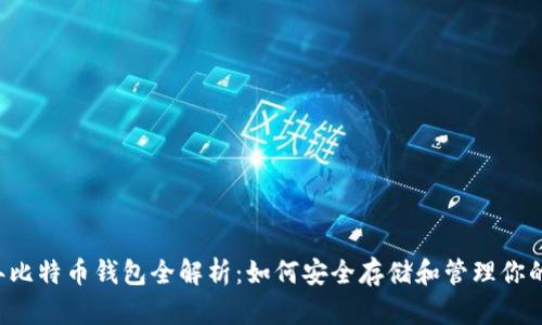 2015年比特币钱包全解析：如何安全存储和管理你的比特币