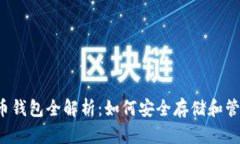 2015年比特币钱包全解析：