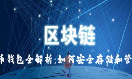 2015年比特币钱包全解析：如何安全存储和管理你的比特币