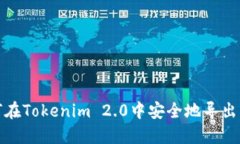 如何在Tokenim 2.0中安全地导