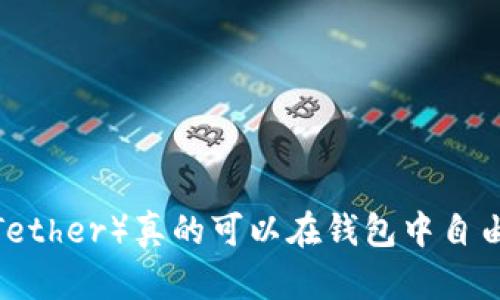 泰达币（Tether）真的可以在钱包中自由买卖吗？