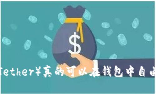 泰达币（Tether）真的可以在钱包中自由买卖吗？