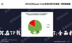 如何在TP钱包中交易USDT：