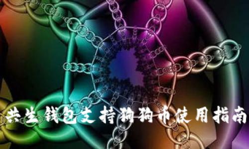 共生钱包支持狗狗币使用指南