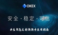 共生钱包支持狗狗币使用