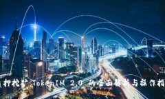 质押挖矿：TokenIM 2.0 的全