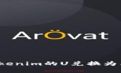 如何将Tokenim的U兑换为其他
