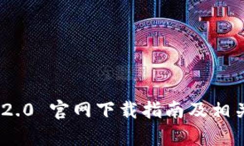 Tokenim 2.0 官网下载指南及相关问题解析