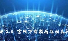Tokenim 2.0 官网下载指南及