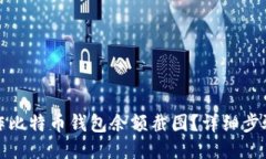 如何制作比特币钱包余额