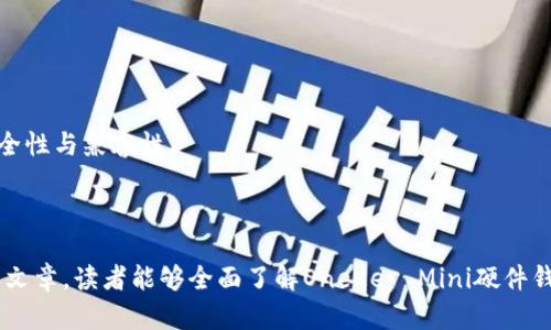 思考和及关键词

 baioti OneKey Mini版硬件钱包存比特币的完整指南 /baioti 

 guanjianci OneKey Mini, 硬件钱包, 存比特币, 电子钱包, 加密货币 /guanjianci 

引言
在加密货币迅猛发展的今天，安全存储数字资产显得尤为重要。比特币作为最早也是最具价值的加密货币之一，吸引了无数投资者的目光。而选择一种合适的存储方式无疑是每位比特币持有者需要面对的重要问题之一。在众多存储手段中，硬件钱包凭借其安全性和便捷性让越来越多的用户青睐。在众多硬件钱包中，OneKey Mini版以其便携、小巧以及功能强大而受到欢迎。接下来，我们将对OneKey Mini版硬件钱包存储比特币的相关信息进行全面介绍。

OneKey Mini硬件钱包概述
OneKey Mini是一款新兴的硬件钱包，它拥有较高的安全性和良好的使用体验。与传统的电子钱包相比，硬件钱包的私钥存储在物理设备上，这样就能避免黑客及恶意软件的攻击。这一设计理念使得OneKey Mini成为了比特币及其他加密货币用户的理想选择。

OneKey Mini专为喜欢便携和小型设备的用户设计，其大小与USB闪存驱动器相近，便于携带和操作。它的主要特点包括：
ul
    li高安全性：私钥永远不离开设备，确保用户的资产毫无风险。/li
    li简便易用：用户界面友好，可以快速上手。/li
    li广泛的兼容性：支持多种加密货币，不仅限于比特币。/li
    li小巧轻便：设计非常紧凑，适合日常携带。/li
/ul

如何使用OneKey Mini存比特币
使用OneKey Mini存储比特币的过程中，用户需要遵循几个核心步骤。首先，在购买OneKey Mini之前，请确保从可信赖的渠道获取设备，以避免假冒和安全漏洞。

接下来，请遵循如下步骤：
ol
    listrong设置设备：/strong连接OneKey Mini到计算机或手机上，打开相关软件，并按照提示进行初步设置。包括创建PIN码和备份助记词等。/li
    listrong备份助记词：/strong在设置过程中，系统会生成一组助记词，务必将其保存在安全的地方。这是您恢复钱包的唯一方式。/li
    listrong存入比特币：/strong通过OneKey Mini软件生成比特币接收地址，将比特币从交易所或其他钱包转入该地址。/li
    listrong确认交易：/strong等待比特币转账确认，确保资产将安全存入您的OneKey Mini钱包中。/li
/ol

总体而言，OneKey Mini为用户提供了一个安全且简单的存储解决方案，使用户能够轻松管理和保护他们的比特币资产。

OneKey Mini的安全性如何？
安全性是选择硬件钱包最重要的考量之一。OneKey Mini通过多个方面保证用户的资产安全。首先，它的私钥从未离开设备，所有的操作均在硬件钱包内部进行，不会通过网络或其他设备泄露风险。

其次，OneKey Mini采用了最高标准的加密技术，确保钱包内部数据不被外部入侵者攻破。同时，设备中包含的安全芯片进一步提高了整个设备的抗攻击能力。

在物理安全方面，OneKey Mini也具备其独特的保护机制。即使设备在某些情况下被盗或遗失，越过权限验证的难度也将极高，黑客几乎不可能在没有用户PIN码的情况下访问该钱包。不过，保持助记词的安全性也是至关重要的，因为它拥有恢复钱包的全部权限。

OneKey Mini支持哪些加密货币？
除了比特币，OneKey Mini硬件钱包还支持多种其他加密货币，这使得它成为多币种投资者的理想选择。目前，它支持的主要加密货币包括：
ul
    li以太坊及其ERC20代币/li
    li比特币现金/li
    li莱特币/li
    liRipple（瑞波币）/li
    li众多城市货币及新兴代币/li
/ul

这使得用户可以将不同的资产集中管理，极大提高了管理的便利性。Users can easily switch between their various cryptocurrency wallets without the need to handle multiple devices, thus streamlining the management of digital assets.

OneKey Mini与其他硬件钱包的比较
市场上存在着多款硬件钱包，每一款产品都有其独特的卖点。那么，OneKey Mini与其他主流硬件钱包相比，有哪些不同之处呢？

首先，从价格来看，OneKey Mini提供了相对亲民的价格，对于许多初入加密市场的用户来说，很容易接受。相比之下，某些高端硬件钱包价格则较高，适合重度投资者。

其次，OneKey Mini在用户体验方面表现突出，简单直观的操作界面，能够帮助用户迅速上手。而一些其他品牌的硬件钱包操作步骤较为复杂，对于新手用户来说，进入门槛可能较高。

然后，在安全性方面，OneKey Mini虽不一定是业内绝对最安全的，但在多重防护措施及私钥布置上，它的表现也不容小觑，尤其在技术日新月异的今天，产品的安全性能需要不断更新和强化。

常见问题解答

问题1：OneKey Mini钱包能防止黑客入侵吗？
OneKey Mini钱包的设计旨在最大程度地防止黑客入侵。硬件钱包的基本原理是将私钥储存在设备内，并不与互联网连接，这种做法有效地减少了攻击面。即使用户计算机受到恶意软件攻击，黑客也无法接触到钱包中的私钥。

此外，OneKey Mini集成了安全芯片，采用高强度加密算法来保护存储的数据。即使设备被盗，若没有相应的密码，黑客也无法随意破解其保护机制。同时，用户可以启用两步验证和PIN码，提高账户安全性。

问题2：如果我丢失了OneKey Mini钱包，怎么办？
丢失OneKey Mini钱包的风险确实存在，但系统提供了恢复机制。用户在第一次设置时需要备份助记词，助记词是一组由随机单词构成的短语，确保将其安全保存。这组文字是恢复钱包中资产的唯一手段。

即使钱包丢失，用户无需担心，只需获取一台新的OneKey Mini设备，通过输入已备份的助记词，即可恢复原有钱包内的比特币和其他数字资产。使用过程中的安全意识、定期备份助记词都能有效降低丢失钱包所带来的风险。

问题3：OneKey Mini支持哪些平台？
OneKey Mini硬件钱包支持多种平台。根据用户的需求，它可以在Windows、macOS、Linux，甚至是Android和iOS移动设备上配合使用。用户需要下载OneKey的官方应用程序，通过USB或蓝牙连接来实现交易与资产管理。

这种高兼容性使得OneKey Mini更具灵活性，用户能够根据不同的设备与操作系统，选择最适合自己的管理方式。此外，支持多种平台也使得用户可以在不同场景中随时随地访问自己的加密货币资产。

问题4：OneKey Mini的长期使用体验如何？
从用户反馈来看，OneKey Mini在长期使用中的表现相对稳定。《用户反馈报告》显示，用户普遍认为该设备的耐用性强，操作流畅，且没有出现显著的故障。同时，定期更新的固件和安全系统保持了产品的安全性与兼容性。

长期使用还能够帮助用户更好地理解硬件钱包的使用技巧，提高管理加密资产的能力，同时通过不断地熟悉操作界面，提升用户的信心和使用便利性。

总结起来，OneKey Mini硬件钱包不仅是一个存储比特币的理想选择，它的小巧外形，强大安全性，良好的用户体验以及对多样化平台的支持，让其成为了越来越多加密货币爱好者的自由选择。希望通过这篇文章，读者能够全面了解OneKey Mini硬件钱包，并能够更好地管理自己的数字资产。