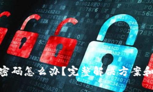 忘记Tokenim密码怎么办？完整解决方案和常见问题解析