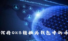 如何将OKB转换为钱包中的