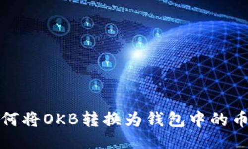 如何将OKB转换为钱包中的币种