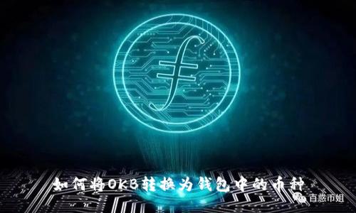 如何将OKB转换为钱包中的币种