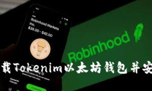 如何下载Tokenim以太坊钱包并安全使用