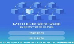   交易所的USDT可以提到T