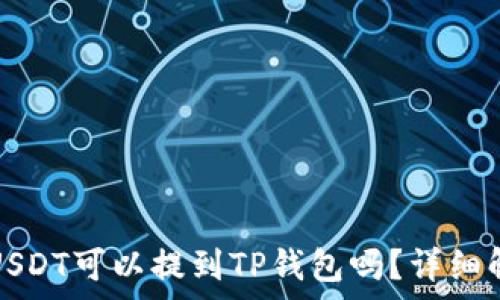   
交易所的USDT可以提到TP钱包吗？详细解析与指南