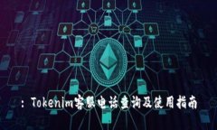 : Tokenim客服电话查询及使