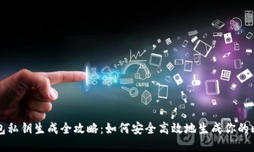 比特币钱包私钥生成全攻略：如何安全高效地生成你的比特币私钥