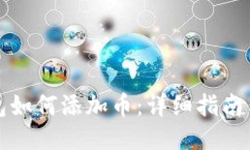 以太坊钱包如何添加币：详细指南与操作步骤
