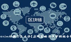 Tokenim被骗了怎么办？应对