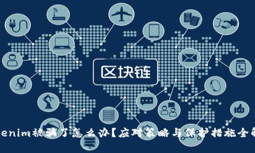 Tokenim被骗了怎么办？应对策略与保护措施全解析