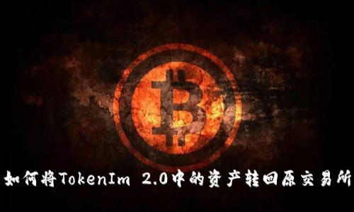 如何将TokenIm 2.0中的资产转回原交易所