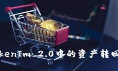 如何将TokenIm 2.0中的资产转