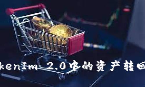 如何将TokenIm 2.0中的资产转回原交易所