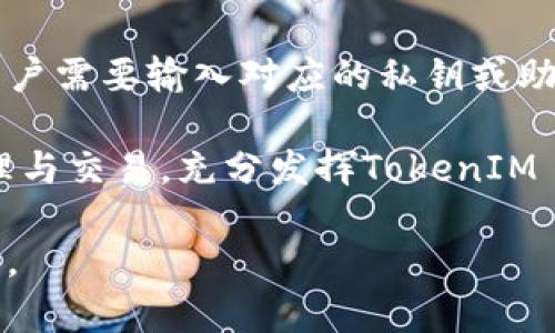 jiaotitleTokenIM 2.0：全面解析以太坊钱包的强大功能/jiaotitle
guanjianzi以太坊钱包, TokenIM, 加密资产, 钱包应用, 区块链/guanjianzi

在数字货币快速发展的时代，钱包作为加密资产的管理工具，变得愈发重要。TokenIM 2.0作为一款集成了多种功能的以太坊钱包，为用户提供了安全、便捷的资产管理方案。本文将全面解析TokenIM 2.0的特点、功能，以及如何使用它来管理以太坊和其他加密资产。

TokenIM 2.0简介
TokenIM是一款专为以太坊及其生态系统而设计的钱包应用。它允许用户轻松管理以太币（ETH）及各种基于以太坊的代币（如ERC20、ERC721等）。TokenIM来自于中国区块链技术开发团队，在加密资产管理、交易和收入统计等多个方面有着出色的表现。作为一款成熟的数字钱包，TokenIM在安全性、用户体验等方面都持续迭代更新，以确保用户的资产安全和使用的便捷。

TokenIM 2.0的主要功能
1. **多种资产支持**：TokenIM 2.0不仅支持以太币，还支持数千种基于以太坊的代币。用户可以在一个钱包中管理所有的数字资产，避免了用户需要下载多个钱包的麻烦。

2. **安全性保障**：TokenIM在安全性方面采取了多种措施，包括多层加密技术、备份助记词功能以及指纹解锁等。这都确保了用户的资产在存储和转移过程中的安全。

3. **用户友好的界面**：TokenIM 2.0的用户界面经过重新设计，采用了更简洁直观的操作方式，从而降低了新手用户的使用门槛。用户可以轻松找到所需功能，快速进行资产管理。

4. **去中心化交易所（DEX）集成**：与多个去中心化交易所的合作，使得用户可以在TokenIM中直接进行交易，进一步提高了资产流动性。

5. **社区与生态建设**：TokenIM 2.0不仅仅是一个钱包，还积极参与区块链生态的建设与社区活动，定期举办线上线下活动，以增强用户之间的互动，提升用户的使用体验。

使用TokenIM 2.0的优势
使用TokenIM 2.0的最大优势在于它的用户体验和安全性。相比于其他传统钱包应用，TokenIM在功能整合方面表现尤为突出。用户可以在一个平台上完成从资产管理、交易到社区互动的一站式服务。同时，对于安全性问题，TokenIM在设计上非常重视，通过多重安全机制保障用户的资产安全。这对于投资者及用户而言是一个极大的使用信心。

用户对TokenIM 2.0的反馈
根据用户反馈，TokenIM的操作简便和功能全面是用户普遍认可的重要特点。很多用户表示，用TokenIM管理资产不但轻松，还有一种过程非常愉快的感觉。另外，用户对TokenIM的安全性给予了高度评价，认为其多重加密机制和用户隐私保护措施是其成功的重要因素。

相关问题解答

1. TokenIM 2.0如何确保用户资产安全？
TokenIM 2.0采用了一系列安全措施来确保用户资产的安全性。首先，钱包的核心代码经过审计，确保无后门或安全漏洞。其次，TokenIM为用户提供了助记词备份功能，用户在首次创建钱包时会生成一组助记词，这些助记词是恢复钱包和资产的关键。用户必须妥善保存，不可泄露。

此外，TokenIM还支持双重身份验证（2FA），用户在登录及进行重要操作时，会被要求输入一个一次性密码以增加安全性。而且TokenIM的私钥存储在用户的设备上，不会上载至任何服务器，这意味着用户始终对自己的资金拥有控制权。

最后，TokenIM会定期推出安全更新和补丁，确保应用始终处于安全状态。这样的多重防护体系，无疑为用户的资产提供了最大程度的保障。

2. 我能在TokenIM中交易哪些类型的资产？
TokenIM 2.0支持多种类型的加密资产，包括以太币（ETH）、各种ERC20代币、ERC721代币等。这使得TokenIM成为一个多功能的钱包应用，用户可以在同一平台上管理不同种类的资产。

ERC20代币是以太坊网络上最常见的代币类型，用户可以方便地添加和管理他们持有的任何ERC20代币，而ERC721代币则用于数字艺术、游戏等领域，TokenIM同样能够支持。因此，用户在TokenIM中可以进行资产的发送、接收和交易，极大地方便了加密资产的管理。

此外，TokenIM还与多个去中心化交易所（DEX）对接，使用户能够在钱包应用内直接进行各种代币的交易，提供了一种更快捷的交易体验。

3. TokenIM 2.0与其他钱包相比有什么优势？
相较于其他知名的加密钱包，TokenIM 2.0具备多项独特优势。首先，TokenIM在用户体验上的使它更加适合初学者使用，采用了一种友好的界面和简化的流程，而不像一些其他钱包应用复杂的操作步骤那样让人感到困惑。

其次，TokenIM集成了丰富的功能，除了资产的存储与管理外，还集成了直接交易的功能，让用户不仅能够管理资产，还可以直接在钱包中交易，省去了频繁切换应用的麻烦。此外，TokenIM的去中心化特性也是其他钱包所不具备的，用户完全掌控自己的私钥，提升了安全性。

最后，TokenIM还在区块链社区中积极参与，定期举办活动，帮助用户更好地学习和了解加密货币及区块链相关知识。这种社区驱动的方式不仅增强了其用户黏性，也提高了产品的活跃度。

4. 如何开始使用TokenIM 2.0？
开始使用TokenIM 2.0非常简单。首先，用户需要在应用商店（如苹果商店或安卓商店）下载TokenIM钱包应用。安装后，用户可以选择创建新钱包或导入已有钱包。

如果选择创建新钱包，用户将会被引导生成助记词，同时需要为钱包设置一个安全密码。这里一定要注意保存好助记词，它是恢复钱包和资产的唯一途径。导入已有钱包的用户需要输入对应的私钥或助记词。

注册成功后，用户就可以在TokenIM中进行各种操作，如查看资产、发送和接收以太币及代币、参与去中心化交易等。用户需要熟悉应用的各个功能，了解如何进行资产的管理与交易，充分发挥TokenIM 2.0的优势。

总之，TokenIM 2.0凭借其安全性、便捷性以及丰富的功能，成为了以太坊及多种加密资产管理的重要工具。无论是新手还是资深用户，都能在其中找到适合自己的使用方式。