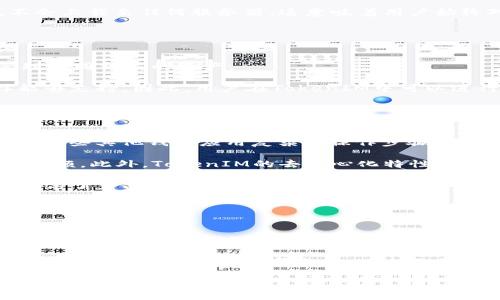 jiaotitleTokenIM 2.0：全面解析以太坊钱包的强大功能/jiaotitle
guanjianzi以太坊钱包, TokenIM, 加密资产, 钱包应用, 区块链/guanjianzi

在数字货币快速发展的时代，钱包作为加密资产的管理工具，变得愈发重要。TokenIM 2.0作为一款集成了多种功能的以太坊钱包，为用户提供了安全、便捷的资产管理方案。本文将全面解析TokenIM 2.0的特点、功能，以及如何使用它来管理以太坊和其他加密资产。

TokenIM 2.0简介
TokenIM是一款专为以太坊及其生态系统而设计的钱包应用。它允许用户轻松管理以太币（ETH）及各种基于以太坊的代币（如ERC20、ERC721等）。TokenIM来自于中国区块链技术开发团队，在加密资产管理、交易和收入统计等多个方面有着出色的表现。作为一款成熟的数字钱包，TokenIM在安全性、用户体验等方面都持续迭代更新，以确保用户的资产安全和使用的便捷。

TokenIM 2.0的主要功能
1. **多种资产支持**：TokenIM 2.0不仅支持以太币，还支持数千种基于以太坊的代币。用户可以在一个钱包中管理所有的数字资产，避免了用户需要下载多个钱包的麻烦。

2. **安全性保障**：TokenIM在安全性方面采取了多种措施，包括多层加密技术、备份助记词功能以及指纹解锁等。这都确保了用户的资产在存储和转移过程中的安全。

3. **用户友好的界面**：TokenIM 2.0的用户界面经过重新设计，采用了更简洁直观的操作方式，从而降低了新手用户的使用门槛。用户可以轻松找到所需功能，快速进行资产管理。

4. **去中心化交易所（DEX）集成**：与多个去中心化交易所的合作，使得用户可以在TokenIM中直接进行交易，进一步提高了资产流动性。

5. **社区与生态建设**：TokenIM 2.0不仅仅是一个钱包，还积极参与区块链生态的建设与社区活动，定期举办线上线下活动，以增强用户之间的互动，提升用户的使用体验。

使用TokenIM 2.0的优势
使用TokenIM 2.0的最大优势在于它的用户体验和安全性。相比于其他传统钱包应用，TokenIM在功能整合方面表现尤为突出。用户可以在一个平台上完成从资产管理、交易到社区互动的一站式服务。同时，对于安全性问题，TokenIM在设计上非常重视，通过多重安全机制保障用户的资产安全。这对于投资者及用户而言是一个极大的使用信心。

用户对TokenIM 2.0的反馈
根据用户反馈，TokenIM的操作简便和功能全面是用户普遍认可的重要特点。很多用户表示，用TokenIM管理资产不但轻松，还有一种过程非常愉快的感觉。另外，用户对TokenIM的安全性给予了高度评价，认为其多重加密机制和用户隐私保护措施是其成功的重要因素。

相关问题解答

1. TokenIM 2.0如何确保用户资产安全？
TokenIM 2.0采用了一系列安全措施来确保用户资产的安全性。首先，钱包的核心代码经过审计，确保无后门或安全漏洞。其次，TokenIM为用户提供了助记词备份功能，用户在首次创建钱包时会生成一组助记词，这些助记词是恢复钱包和资产的关键。用户必须妥善保存，不可泄露。

此外，TokenIM还支持双重身份验证（2FA），用户在登录及进行重要操作时，会被要求输入一个一次性密码以增加安全性。而且TokenIM的私钥存储在用户的设备上，不会上载至任何服务器，这意味着用户始终对自己的资金拥有控制权。

最后，TokenIM会定期推出安全更新和补丁，确保应用始终处于安全状态。这样的多重防护体系，无疑为用户的资产提供了最大程度的保障。

2. 我能在TokenIM中交易哪些类型的资产？
TokenIM 2.0支持多种类型的加密资产，包括以太币（ETH）、各种ERC20代币、ERC721代币等。这使得TokenIM成为一个多功能的钱包应用，用户可以在同一平台上管理不同种类的资产。

ERC20代币是以太坊网络上最常见的代币类型，用户可以方便地添加和管理他们持有的任何ERC20代币，而ERC721代币则用于数字艺术、游戏等领域，TokenIM同样能够支持。因此，用户在TokenIM中可以进行资产的发送、接收和交易，极大地方便了加密资产的管理。

此外，TokenIM还与多个去中心化交易所（DEX）对接，使用户能够在钱包应用内直接进行各种代币的交易，提供了一种更快捷的交易体验。

3. TokenIM 2.0与其他钱包相比有什么优势？
相较于其他知名的加密钱包，TokenIM 2.0具备多项独特优势。首先，TokenIM在用户体验上的使它更加适合初学者使用，采用了一种友好的界面和简化的流程，而不像一些其他钱包应用复杂的操作步骤那样让人感到困惑。

其次，TokenIM集成了丰富的功能，除了资产的存储与管理外，还集成了直接交易的功能，让用户不仅能够管理资产，还可以直接在钱包中交易，省去了频繁切换应用的麻烦。此外，TokenIM的去中心化特性也是其他钱包所不具备的，用户完全掌控自己的私钥，提升了安全性。

最后，TokenIM还在区块链社区中积极参与，定期举办活动，帮助用户更好地学习和了解加密货币及区块链相关知识。这种社区驱动的方式不仅增强了其用户黏性，也提高了产品的活跃度。

4. 如何开始使用TokenIM 2.0？
开始使用TokenIM 2.0非常简单。首先，用户需要在应用商店（如苹果商店或安卓商店）下载TokenIM钱包应用。安装后，用户可以选择创建新钱包或导入已有钱包。

如果选择创建新钱包，用户将会被引导生成助记词，同时需要为钱包设置一个安全密码。这里一定要注意保存好助记词，它是恢复钱包和资产的唯一途径。导入已有钱包的用户需要输入对应的私钥或助记词。

注册成功后，用户就可以在TokenIM中进行各种操作，如查看资产、发送和接收以太币及代币、参与去中心化交易等。用户需要熟悉应用的各个功能，了解如何进行资产的管理与交易，充分发挥TokenIM 2.0的优势。

总之，TokenIM 2.0凭借其安全性、便捷性以及丰富的功能，成为了以太坊及多种加密资产管理的重要工具。无论是新手还是资深用户，都能在其中找到适合自己的使用方式。