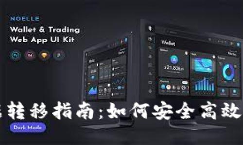 : 比特币钱包数据转移指南：如何安全高效地迁移您的比特币