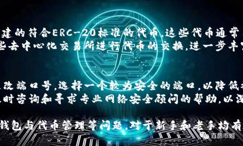  以太坊钱包端口号及其作用详解 / 

 guanjianci 以太坊, 钱包端口号, ETH钱包, 以太坊网络, 钱包安全 /guanjianci 

以太坊钱包是用于存储以太坊（ETH）及其基于区块链技术的代币的工具。与比特币钱包类似，以太坊钱包需连接到以太坊网络进行交易和交互。在这一过程中，端口号通常扮演着极为重要的角色。本文将深入探讨以太坊钱包的端口号的作用、如何选择适合的端口号、端口号配置的一些注意事项以及其他相关问题。

一、以太坊钱包的概述
以太坊钱包是一个软件或硬件设备，允许用户存储和管理其以太坊资产。以太坊基于区块链技术，其钱包通过加密技术确保用户的资产安全。以太坊钱包类型主要分为热钱包和冷钱包。热钱包在线运行，方便快捷，但安全性相对较低。冷钱包则是离线设备，安全性高，但使用上更为繁琐。

二、以太坊钱包的端口号的作用
在以太坊网络中，端口号通常用于网络通信，确保数据能够准确无误地传输到相应的应用程序。以太坊钱包和以太坊节点（比如Geth或Parity）之间的沟通依赖于特定的端口号。通常情况下，以太坊使用的端口号是30303，这个端口号被用于以太坊节点之间的P2P通信。
此外，钱包端口号的设置对于网络连接的安全至关重要。通过设置特定的端口号，用户可以防范一些网络攻击，比如DDoS攻击或未授权的访问。适当配置端口号可以提高钱包的整体安全性。

三、如何选择适合的端口号
选择端口号时，用户需考虑几个因素。首先，避免使用常见的端口号（如80、443等），因为这些端口号容易受到攻击。其次，选择一个较高的端口号（例如49152到65535之间的端口）可以降低被攻击的风险。此外，用户应该确保所选择的端口号没有被其他服务占用，并在网络设置中进行恰当配置。
在设置和更改端口号时，用户还需确保防火墙和路由器的设置能够支持所选的端口号，以便能够顺利访问以太坊网络。

四、钱包端口号配置的注意事项
在配置以太坊钱包的端口号时，有几个要点需要关注。首先，确保所选的端口号与以太坊客户端的配置相匹配。大多数以太坊客户端（如Geth和Parity）都允许用户自定义端口号，但如果设置不当，可能导致连接失败。
其次，配置防火墙规则以允许流量通过所选的端口。这一环节对于隔离和保护钱包至关重要，确保只有被授权的流量能够到达钱包。此外，定期检查和更新防火墙设置，能够有效防止潜在的安全风险。
最后，测试所设置的端口号是否工作正常，确保钱包能够顺利连接到网络。可以使用一些网络工具对端口进行测试。

五、以太坊钱包相关问题解答

问题一：以太坊钱包的安全性如何提高？
安全性在以太坊钱包的使用中至关重要。首先，用户应选择信誉良好的钱包服务提供商，确保其具备良好的安全记录。其次，开启两步验证（2FA）是保增强钱包安全性的一种有效方式。两步验证需要用户在登录时提供额外的身份验证信息，极大降低了未授权访问的风险。
此外，定期检查钱包的交易记录，可以及时发现可疑活动。尽量避免在公共网络环境下进行交易，以防止数据被截获。使用硬件钱包也是一种有效的提升安全的方式，因为硬件钱包是离线的，能够防止网络攻击带来的风险。

问题二：如何恢复丢失的以太坊钱包？
如果用户不慎丢失了以太坊钱包，恢复过程取决于用户是否备份了私钥或助记词。如果有助记词，可以通过输入助记词来恢复钱包。大多数以太坊钱包在首次创建时都会提供助记词，务必妥善保管。
若没有备份，恢复是非常困难的，因为加密技术要求用户必须拥有私钥才能访问钱包中的资产。此时可以尝试联系钱包服务提供商，了解是否有恢复选项。然而，很多情况下，恢复都会非常有限。

问题三：以太坊钱包可以存储哪些代币？
以太坊钱包不仅可以存储ETH，还可以存储基于以太坊平台创建的各种ERC-20和ERC-721代币。ERC-20代币是指在以太坊网络上创建的符合ERC-20标准的代币，这些代币通常用于各种项目和应用程序中。ERC-721代币则是非同质化代币，常用于数字收藏品和游戏。
要存储这些代币，用户需确保其钱包支持此类代币。大多数主流以太坊钱包都兼容ERC-20和ERC-721代币。此外，用户还可以通过一些去中心化交易所进行代币的交换，进一步丰富钱包中的资产。

问题四：以太坊钱包端口号被攻击怎么办？
若发现以太坊钱包的端口号被攻击，用户需立即采取行动。首先，检查防火墙设置，确保所有来自不明来源的流量都被阻挡。可以考虑更改端口号，选择一个较为安全的端口，以降低被攻击的风险。
保持软件更新也非常重要，大多数钱包和客户端会定期发布安全更新。通过更新软件，可以修复已知的安全漏洞和弱点。此外，用户应及时咨询和寻求专业网络安全顾问的帮助，以深入分析和处理问题。

总而言之，理解以太坊钱包的端口号及其作用对于确保用户资产的安全至关重要。了解如何选择和配置端口号、提高钱包安全性、恢复钱包与代币管理等问题，对于新手和老手均有重要的参考价值。