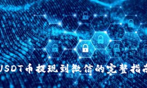 USDT币提现到微信的完整指南