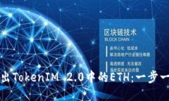 如何转出TokenIM 2.0中的ET