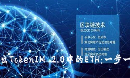 如何转出TokenIM 2.0中的ETH：一步一步指南