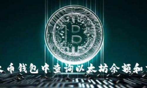 如何在火币钱包中查询以太坊余额和交易记录