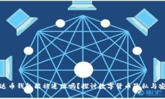 泰达币钱包能被追踪吗？