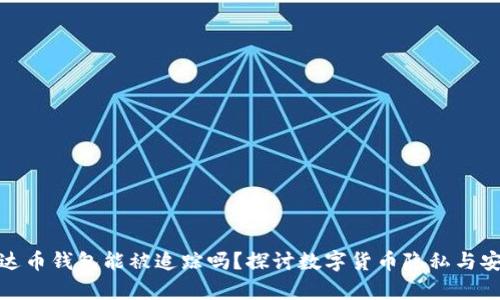 泰达币钱包能被追踪吗？探讨数字货币隐私与安全