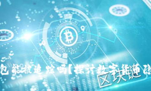 泰达币钱包能被追踪吗？探讨数字货币隐私与安全