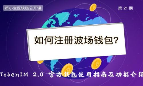 TokenIM 2.0 官方钱包使用指南及功能介绍