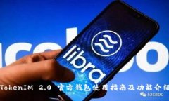 TokenIM 2.0 官方钱包使用指