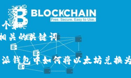 思考一个和  
和5个相关的关键词  
  
在比特派钱包中如何将以太坊兑换为USDT？