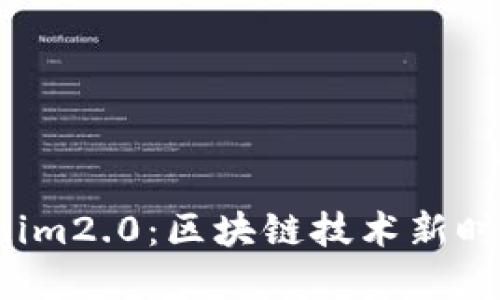 骆雅洁 tokenim2.0：区块链技术新时代的价值重塑
